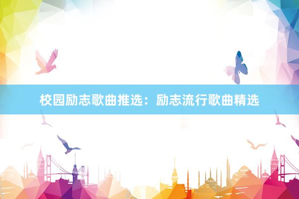 校园励志歌曲推选:励志流行歌曲精选