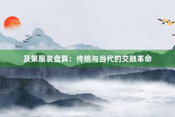 及第服装盘算：传统与当代的交融革命