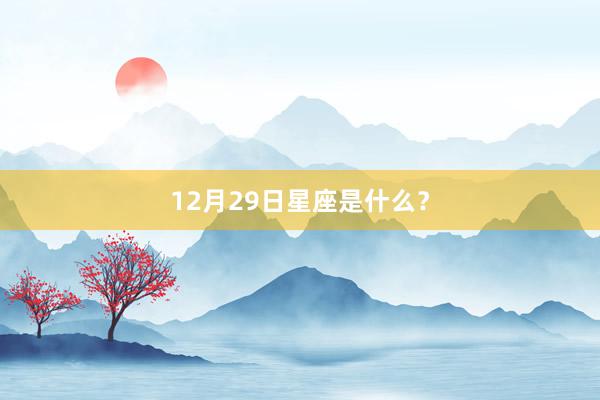 12月29日星座是什么？