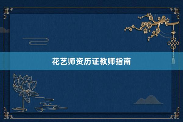 花艺师资历证教师指南
