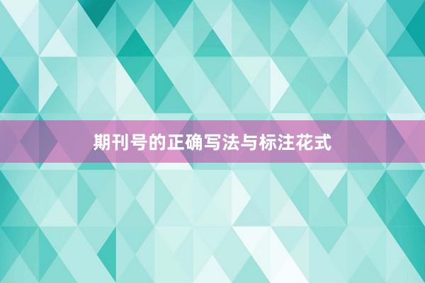 期刊号的正确写法与标注花式
